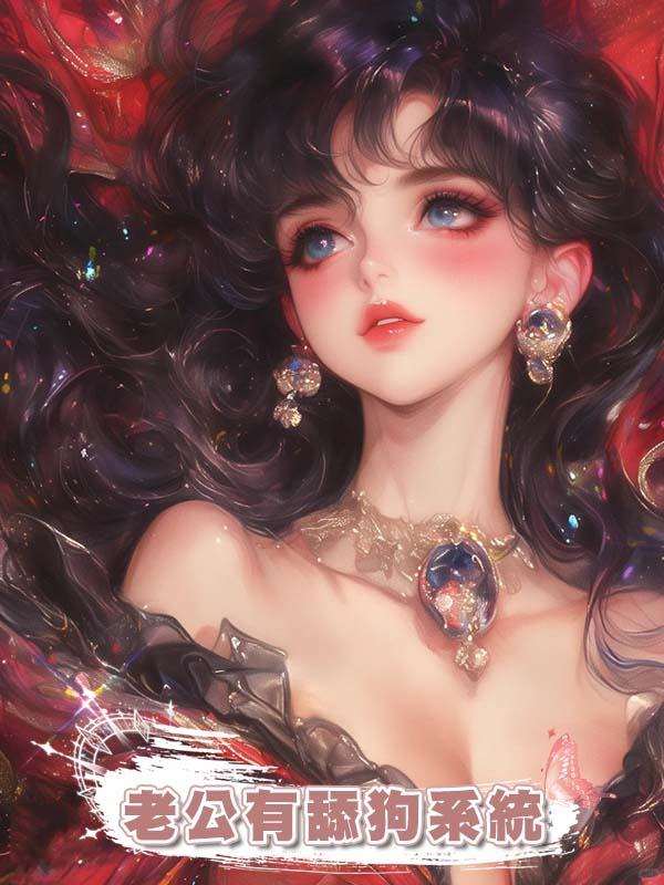 老公有舔狗系統