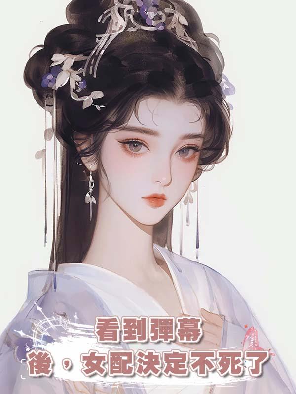 看到彈幕後，女配決定不死了