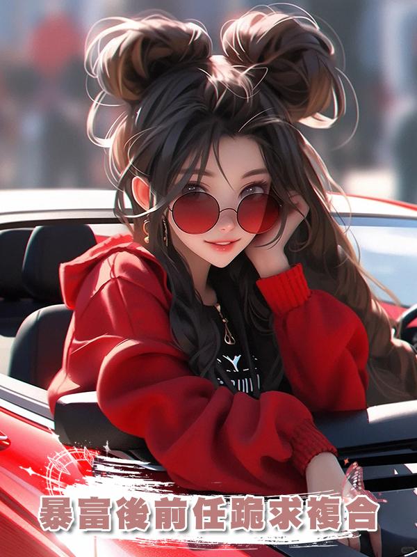 暴富後前任跪求複合
