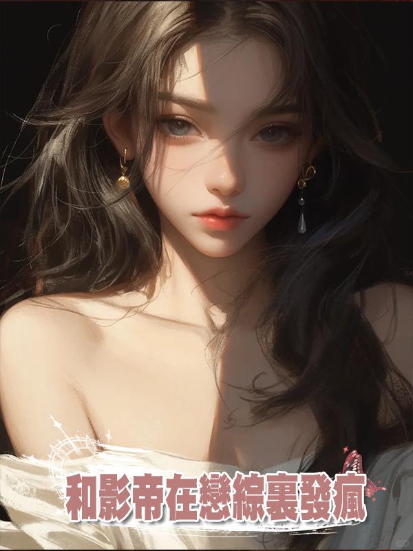 和影帝在戀綜裏發瘋