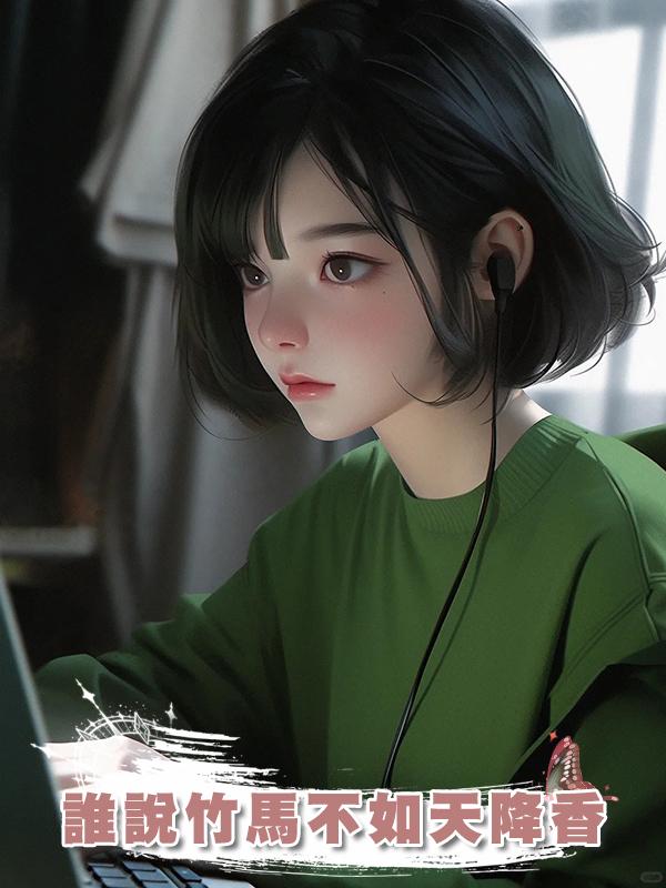 誰說竹馬不如天降香