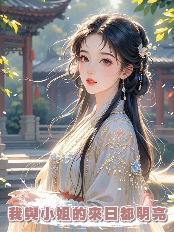 我與小姐的來日都明亮