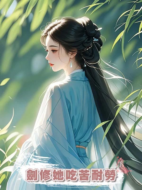 劍修她吃苦耐勞