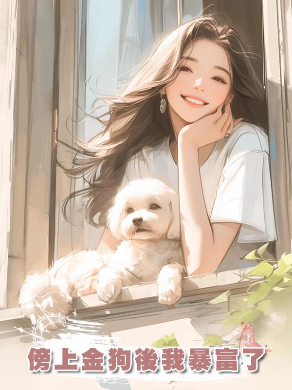 傍上金狗後我暴富了