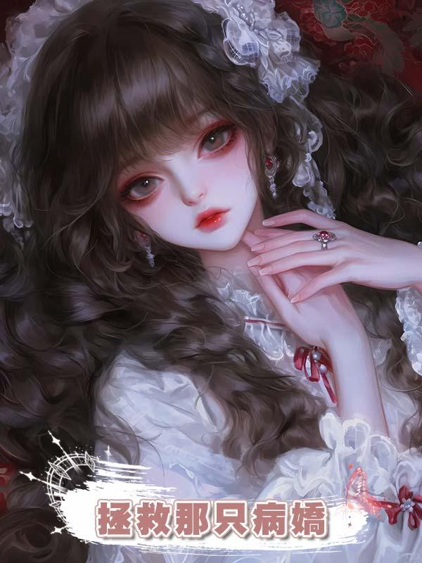 拯救那隻病嬌