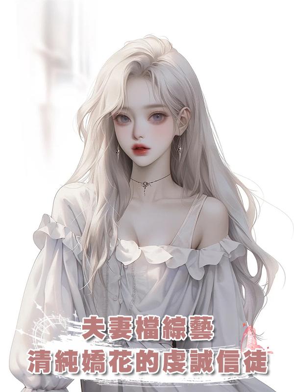 夫妻檔綜藝：清純嬌花的虔誠信徒