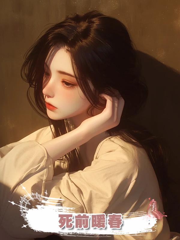 死前暖春