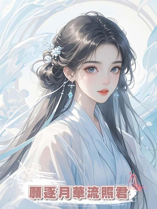 願逐月華流照君