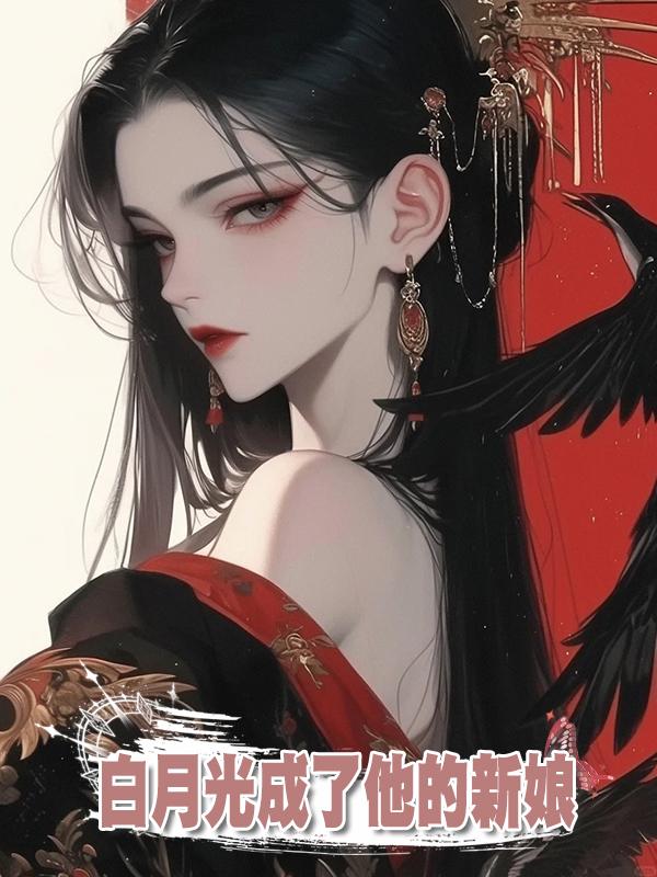 白月光成了他的新娘