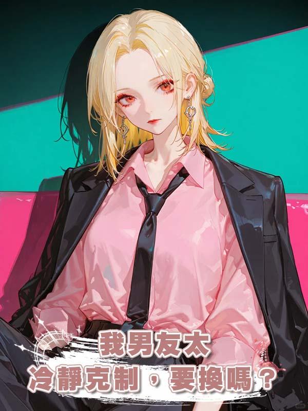 我男友太冷靜克制，要換嗎？