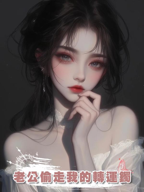 老公偷走我的轉運鐲