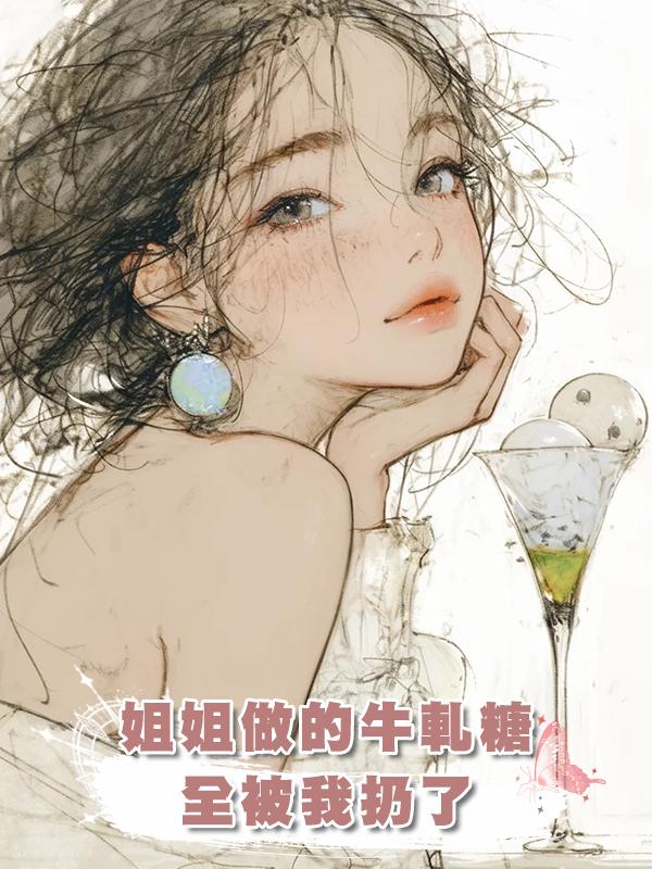 姐姐做的牛軋糖全被我扔了