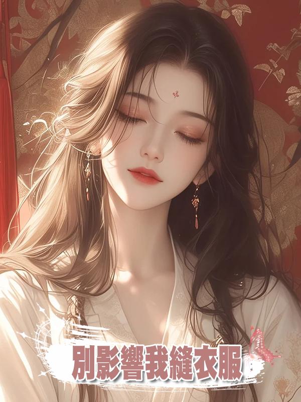 別影響我縫衣服