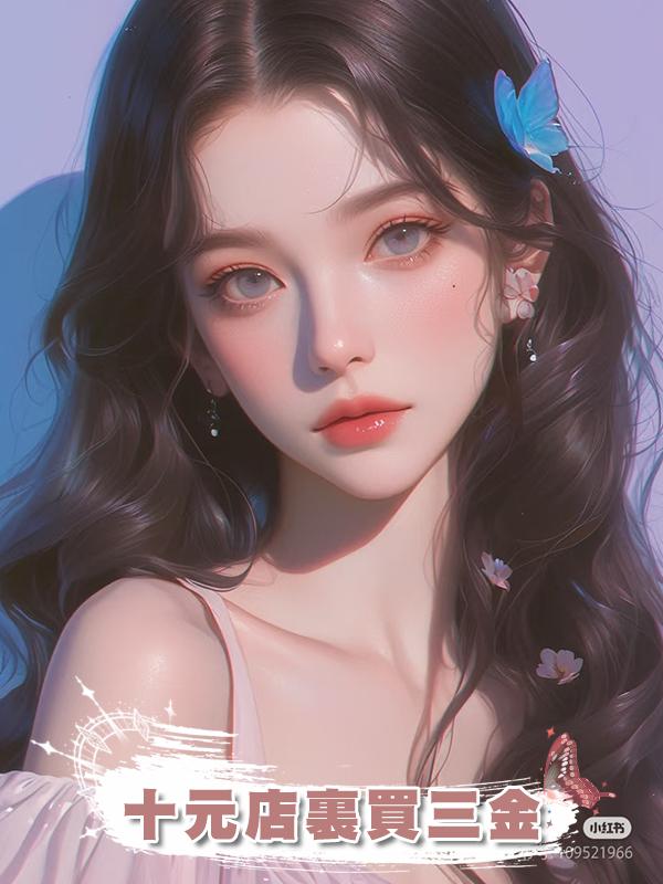 十元店裏買三金