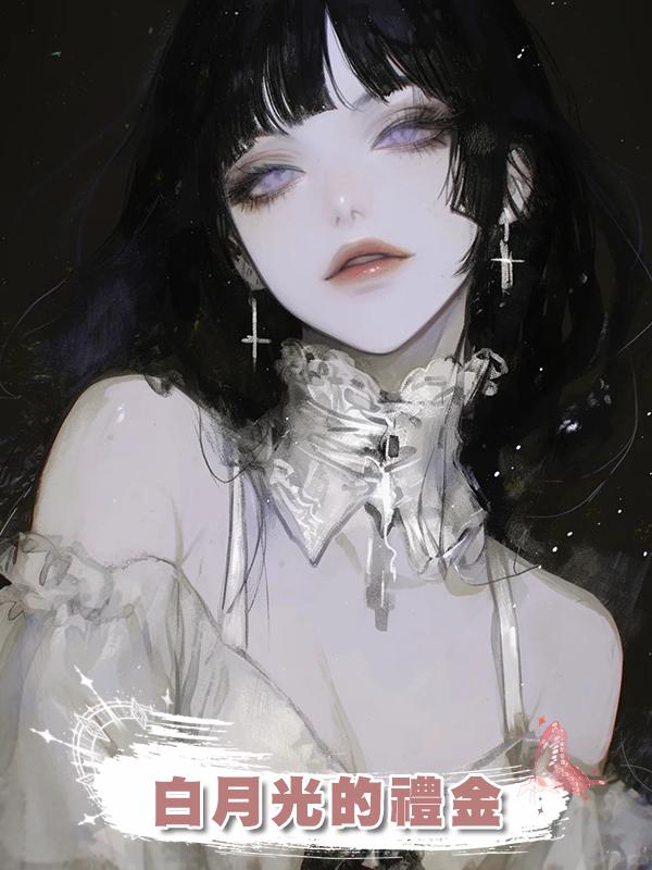 白月光的禮金