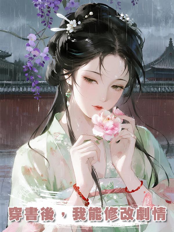 穿書後，我能修改劇情