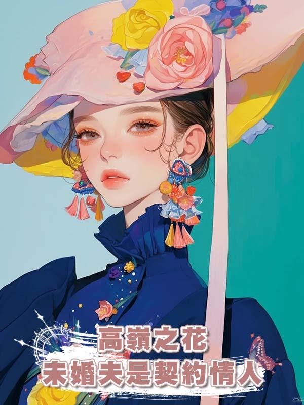 高嶺之花未婚夫是契約情人