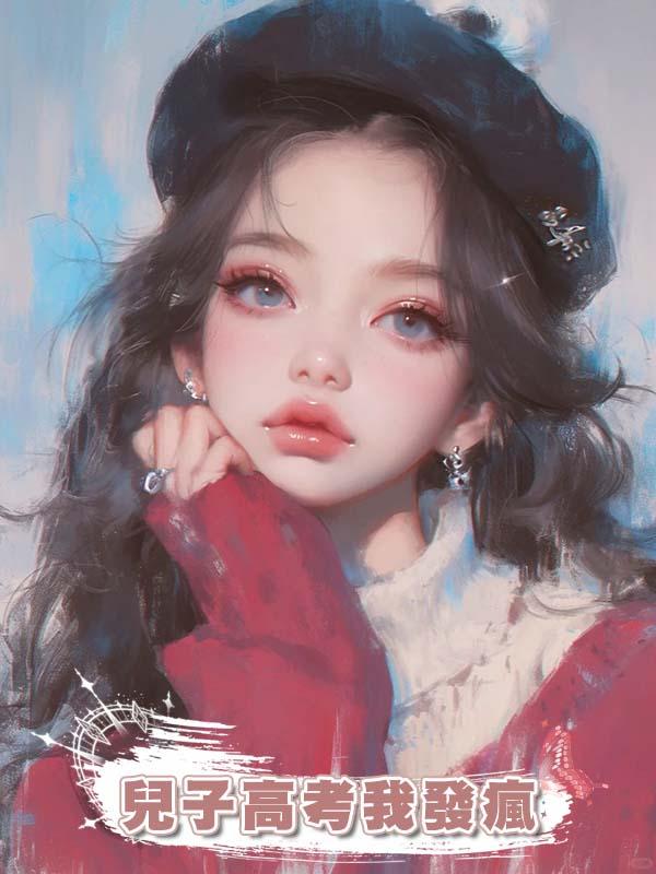 兒子高考我發瘋