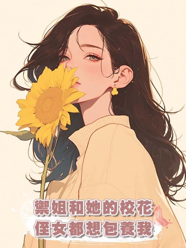 禦姐和她的校花侄女都想包養我