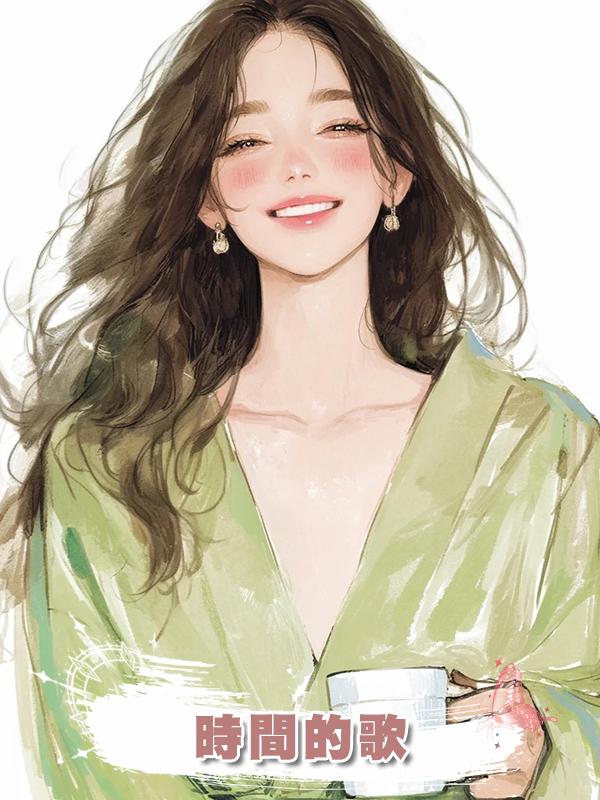 時間的歌