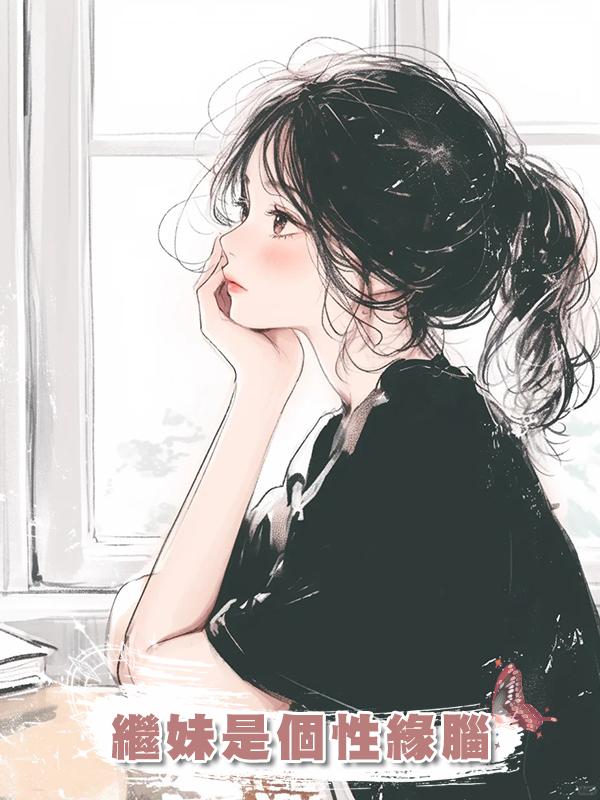 繼妹是個性緣腦