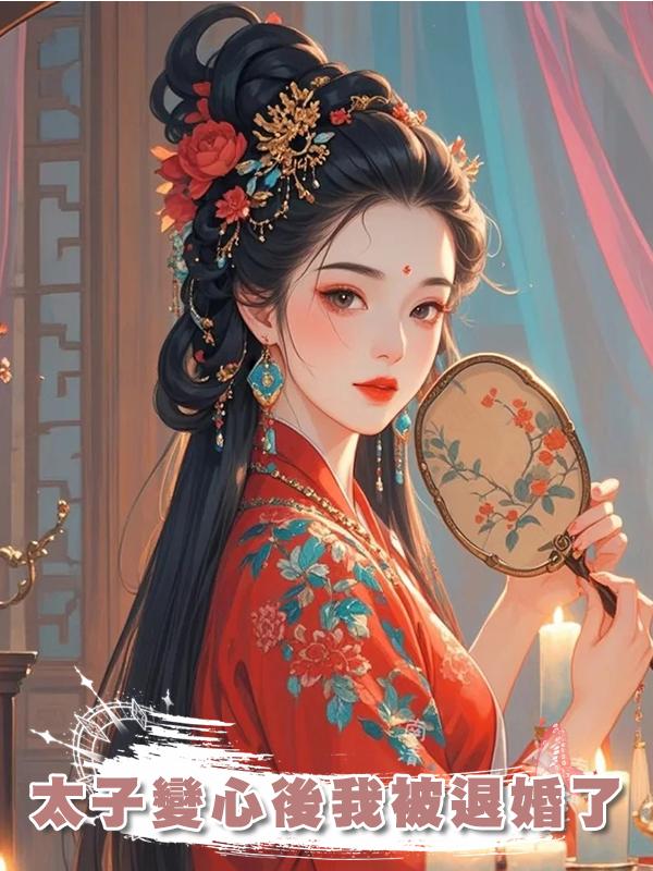 太子變心後我被退婚了