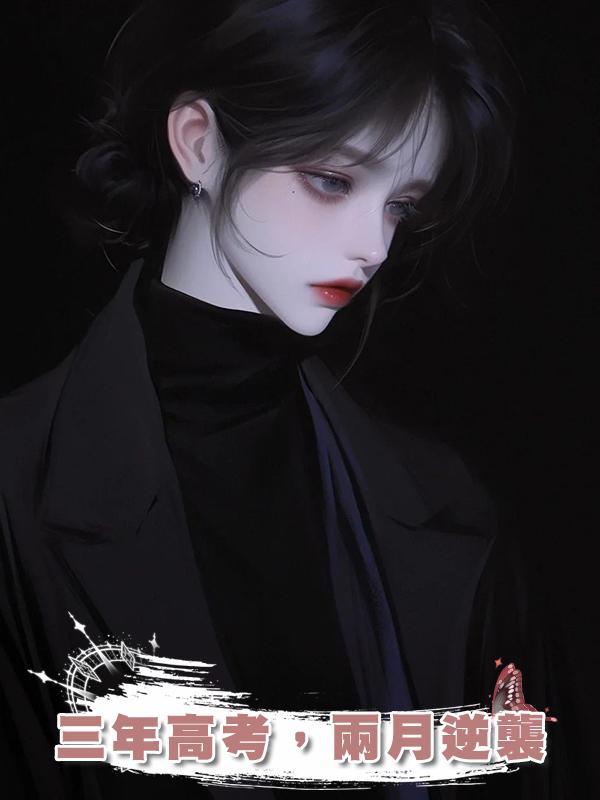 三年高考，兩月逆襲