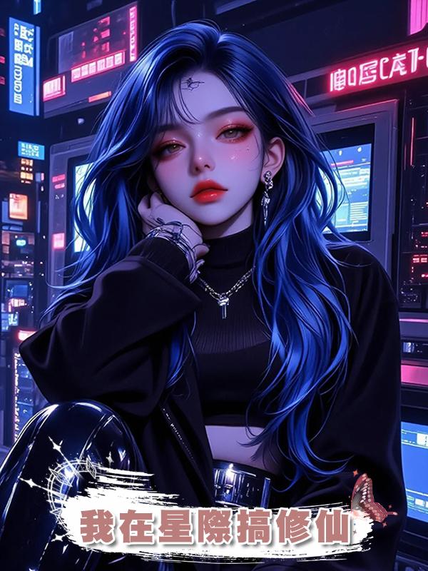 我在星際搞修仙