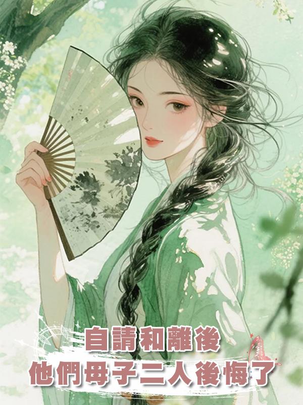 自請和離後，他們母子二人後悔了