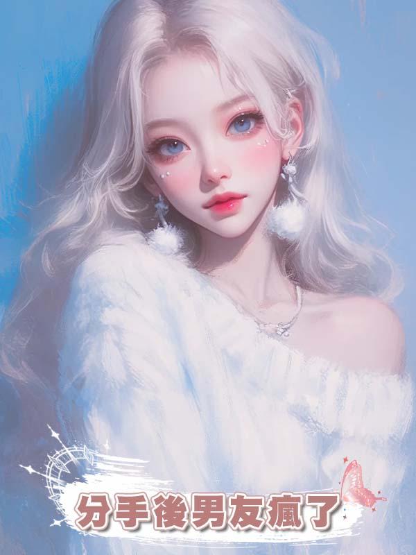 分手後男友瘋了