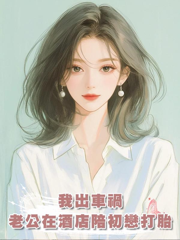 我出車禍，老公在酒店陪初戀打胎