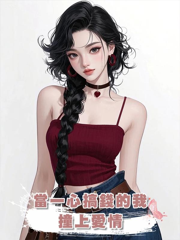 當一心搞錢的我撞上愛情