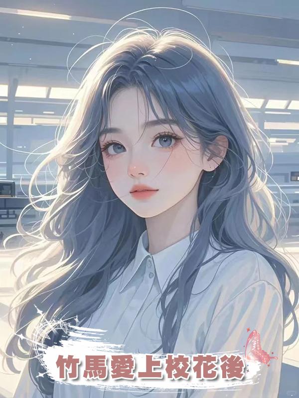 竹馬愛上校花後