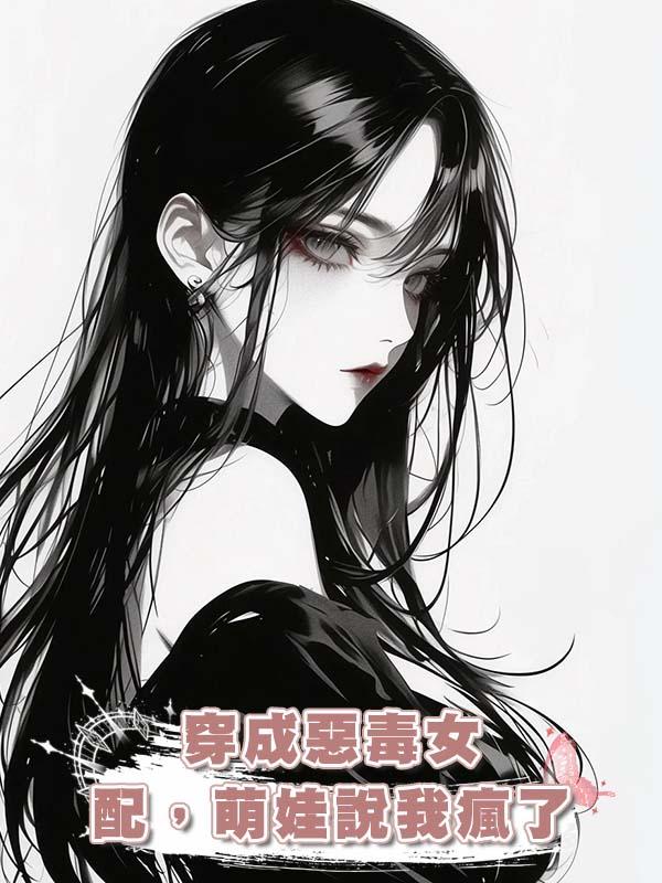 穿成惡毒女配，萌娃說我瘋了