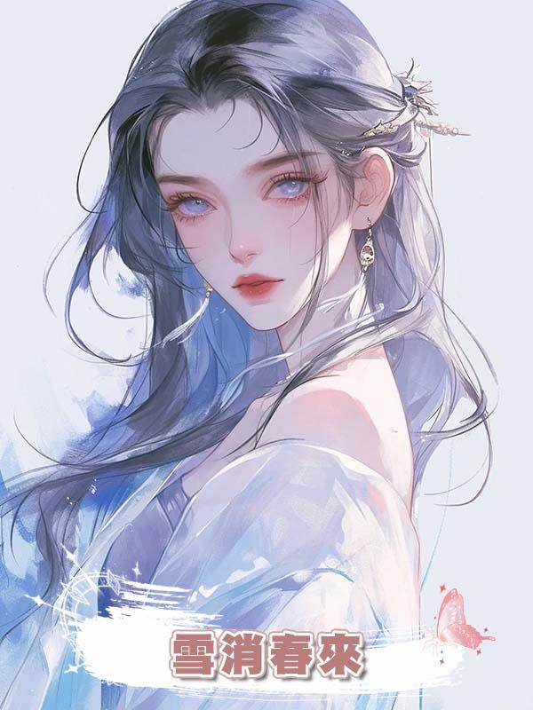 雪消春來
