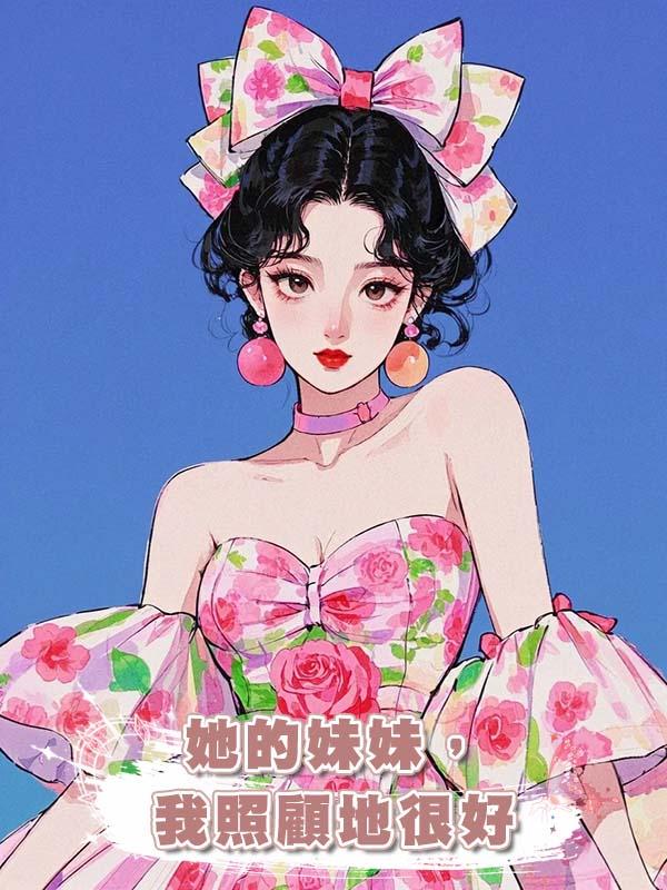 她的妹妹，我照顧地很好