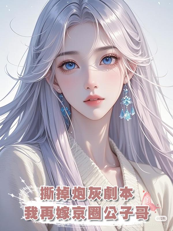 撕掉炮灰劇本，我再嫁京圈公子哥