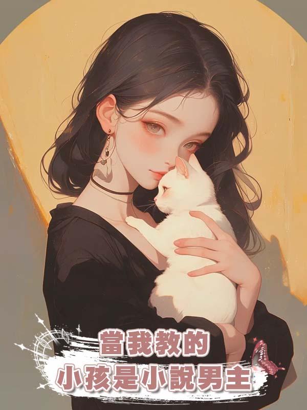 當我教的小孩是小說男主