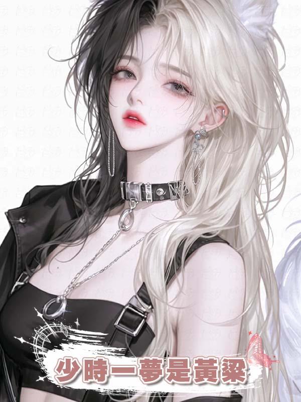 少時一夢是黃粱