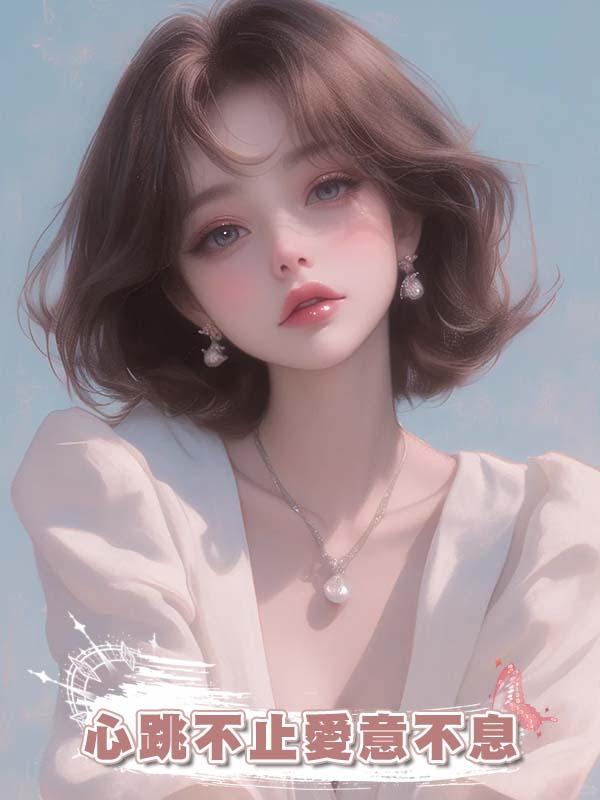 心跳不止愛意不息