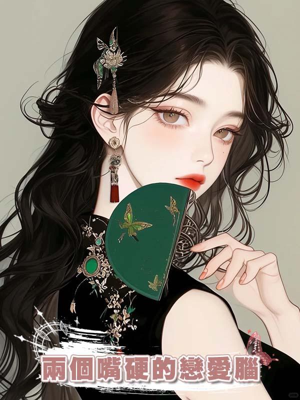 兩個嘴硬的戀愛腦