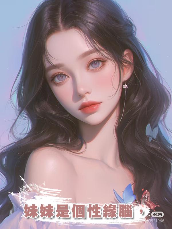 妹妹是個性緣腦，