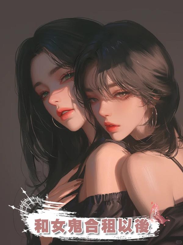 和女鬼合租以後