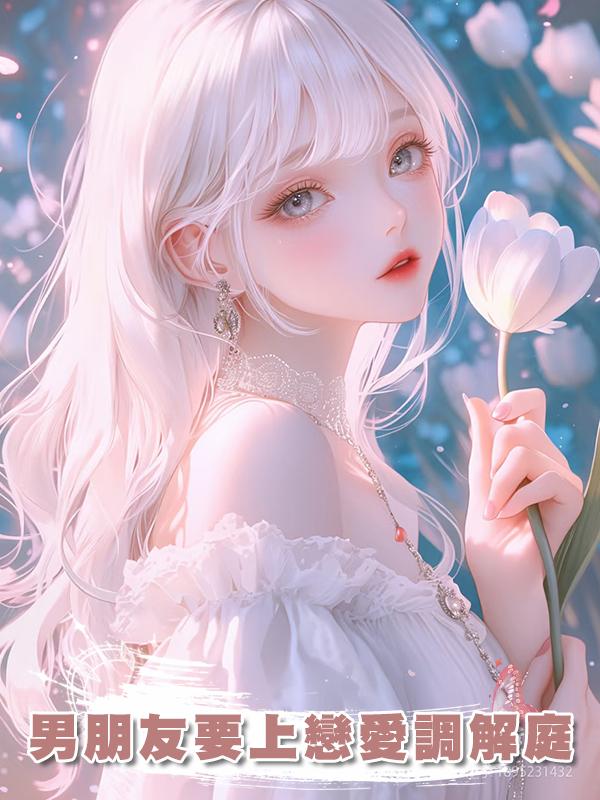 男朋友要上戀愛調解庭