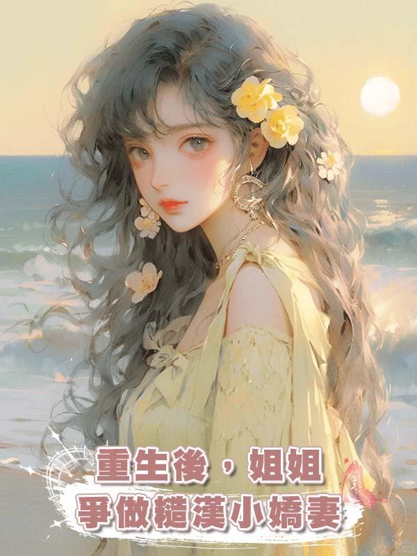 重生後，姐姐爭做糙漢小嬌妻