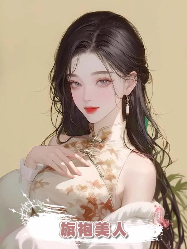 旗袍美人