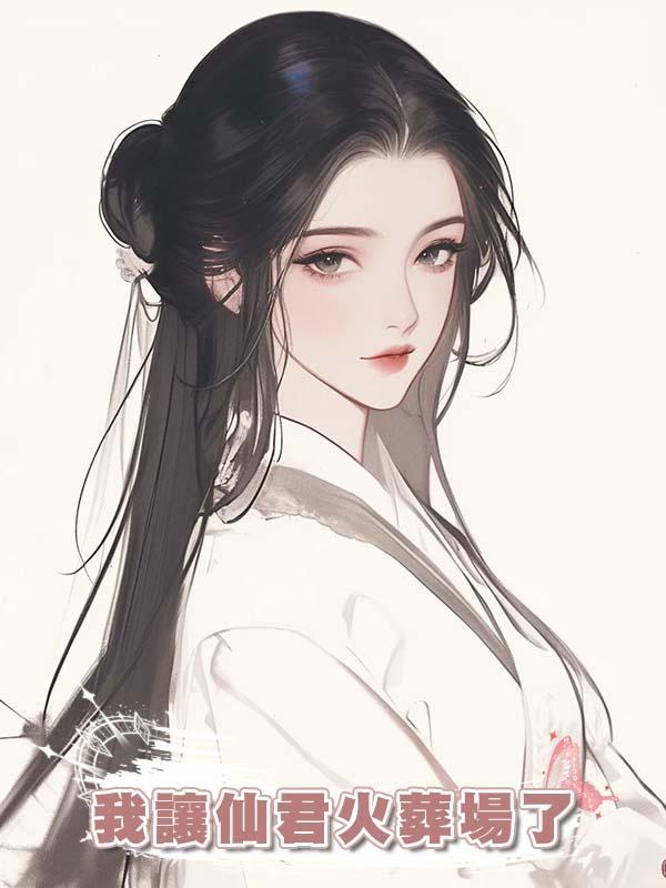 我讓仙君火葬場了