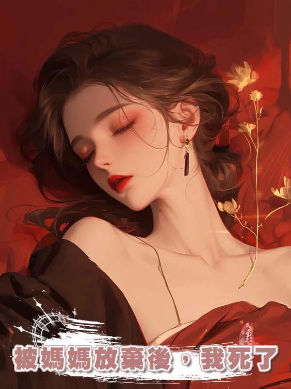 被媽媽放棄後，我死了