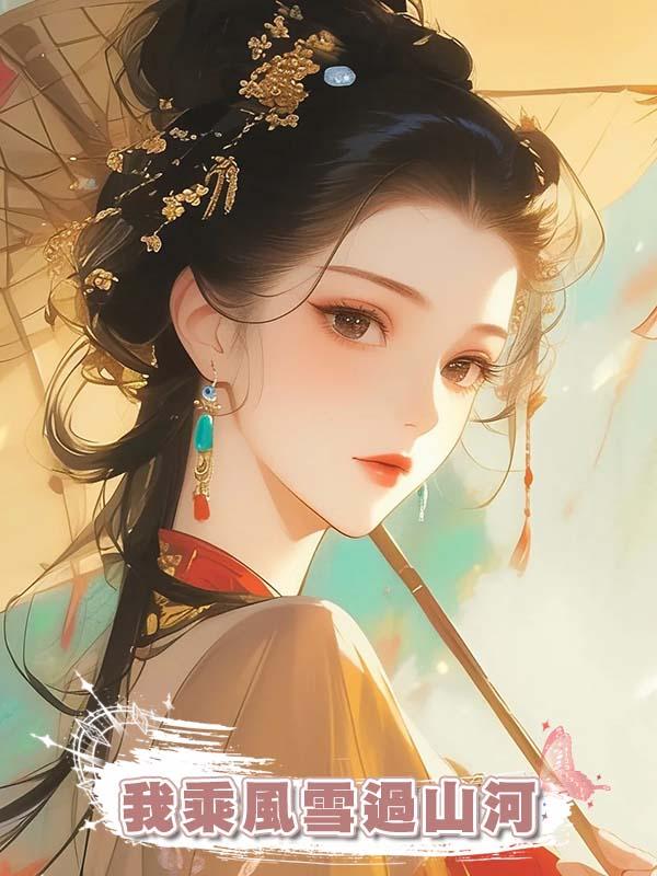 我乘風雪過山河