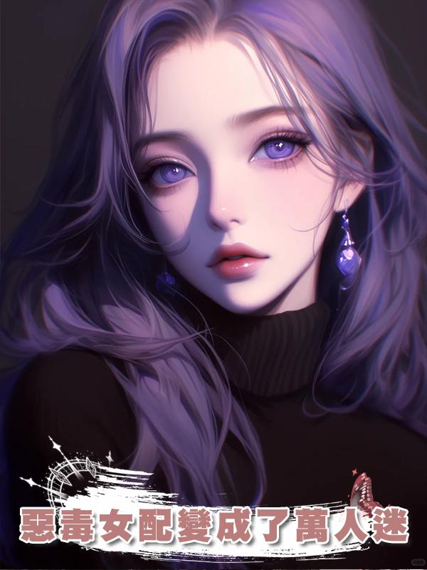 惡毒女配變成了萬人迷